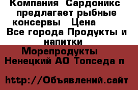 Компания “Сардоникс“ предлагает рыбные консервы › Цена ­ 36 - Все города Продукты и напитки » Морепродукты   . Ненецкий АО,Топседа п.